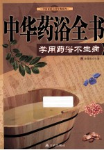 中华药浴全书  学做药浴不生病