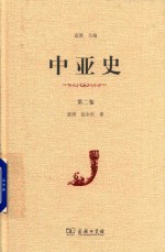 中亚史  第2卷