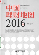 中国理财地图  2016版