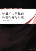 计算机应用基础实验指导与习题