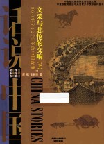 文采与悲怆的交响  下  960-1279年的中国故事