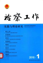 检察工作实践与理论研究  2016年第1期  总第7期