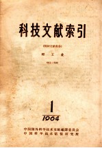 科技文献索引  特种文献部分  轻工业  1-8  1964  1