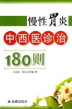 慢性胃炎中西医诊治180则