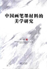 中国画笔墨材料的美学研究