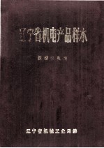 辽宁省机电产品样本  仪器仪表类  上