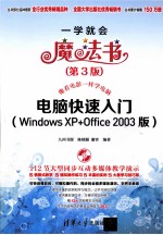 电脑快速入门  Windows XP+Office2003版