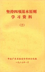 坚持四项基本原则学习资料  2