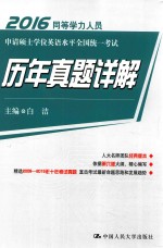 2016同等学力人员申请硕士学位英语水平全国统一考试  历年真题详解