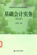 高等院校应用技术型财会类精品教材  基础会计实务  第2版