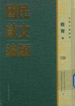 民国文献类编  教育卷  738