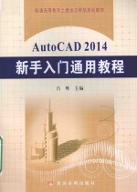 AutoCAD2014新手入门通用教程