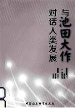 与池田大作对话人类发展