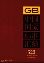 中国国家标准汇编  2011年制定  523  GB 28062～28108