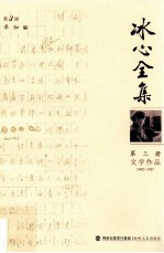 冰心全集  第3册  文学作品  1942-1957