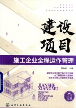 建设项目施工企业全程运作管理