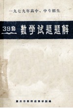 1979年高中、中专招生  39套  数学试题题解