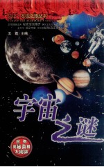 宇宙之谜