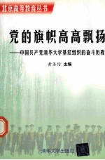 党的旗帜高高飘扬  中国共产党清华大学基层组织的奋斗历程