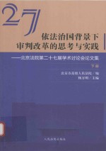 依法治国背景下审判改革的思考与实践  北京法院第二十七届学术讨论会论文集  下