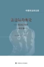 法边际均衡论  经济法哲学  修订版