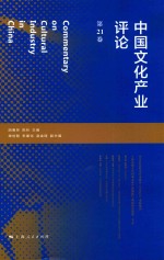 中国文化产业评论  第21卷