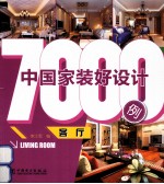 中国家装好设计7000例  客厅