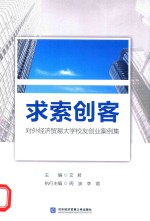 求索创客  对外经济贸易大学校友创业案例集