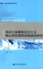 我国主流媒体社会主义核心价值观舆论场建设研究