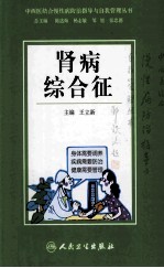 中西医结合慢性病防治指导与自我管理丛书  肾病综合征