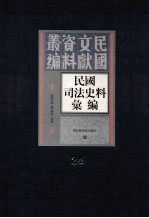 民国司法史料汇编  第24册