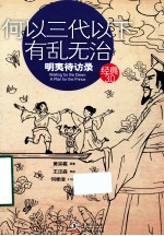 经典3.0  何以三代以下有乱无治  明夷待访录