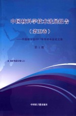 中国核科学技术发展进展报告  第5卷：中国核学会2017年学术年会论文集  第1册  铀矿地质  上