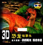 3D恐龙故事书  庞大族群·鹦鹉嘴龙  旅途奇遇