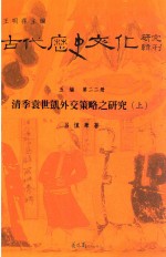 古代历史文化研究辑刊 五编 第22册 清季袁世凯外交策略之研究 上