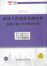 2015建设工程造价案例分析  真题汇编与专家预测试卷