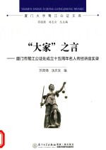 “大家”之言  厦门市鹭江公证处成立十五周年名人传经讲座实录