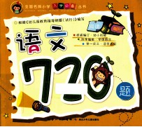 全国名牌小学入学必备丛书  语文720题