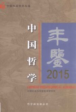 中国哲学年鉴  2015