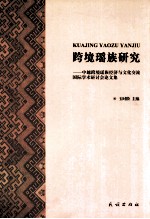 跨境瑶族研究  中越跨境瑶族经济与文化交流国际学术研讨会论文集