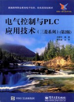 电气控制与PLC应用技术