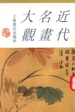 近代名画大观  上