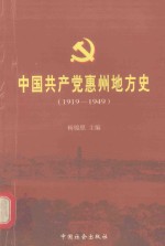 中国共产党惠州地方史  1919-1949