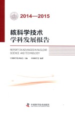 2014-2015核科学技术学科发展报告