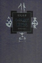 中华姓氏源流史  4卷