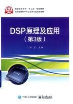 DSP原理及应用