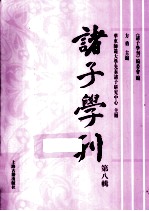 诸子学刊  第8辑