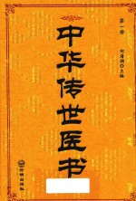 中华传世医书  第1册  医经类1