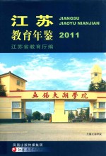 江苏教育年鉴  2011