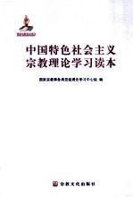 中国特色社会主义宗教理论学习读本